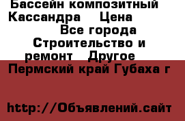 Бассейн композитный  “Кассандра“ › Цена ­ 570 000 - Все города Строительство и ремонт » Другое   . Пермский край,Губаха г.